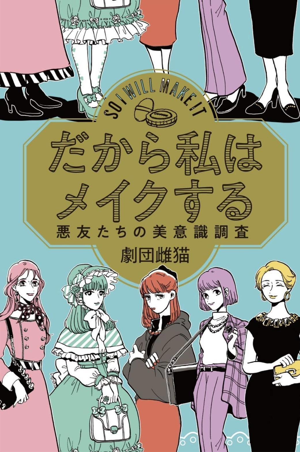 書籍『だから私はメイクする』