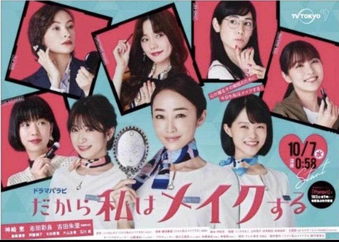 テレビ東京ドラマ『だから私はメイクする』