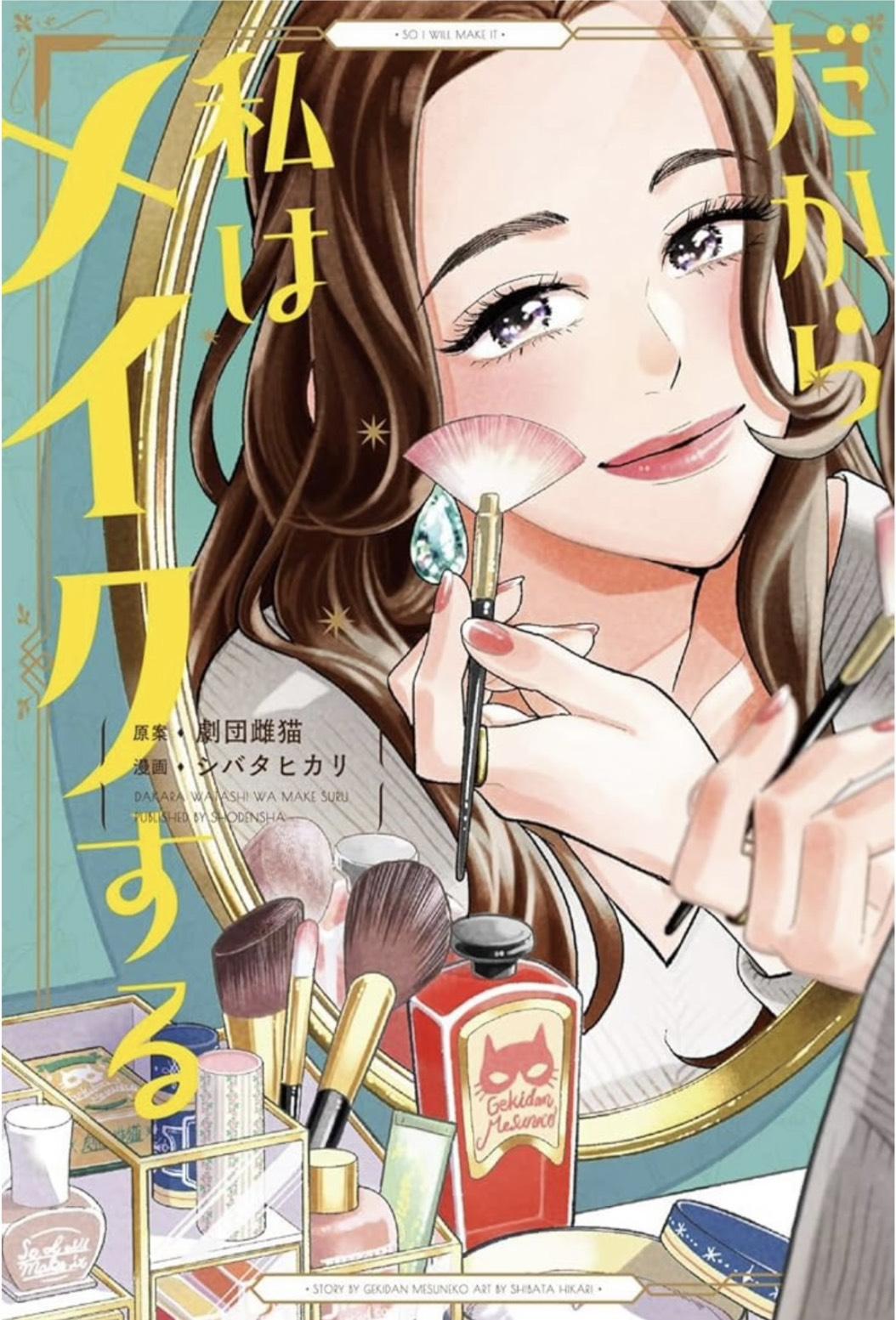 漫画『だから私はメイクする』